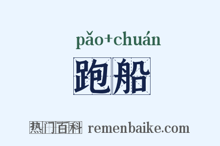 跑船是什么意思的图片
